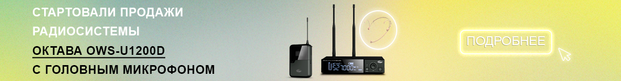 OWS-U1200D01 радиосистема с головным микрофоном без кейса Октава