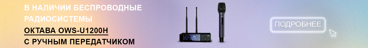 OWS-U1200H одноканальная радиосистема с ручным передатчиком Октава