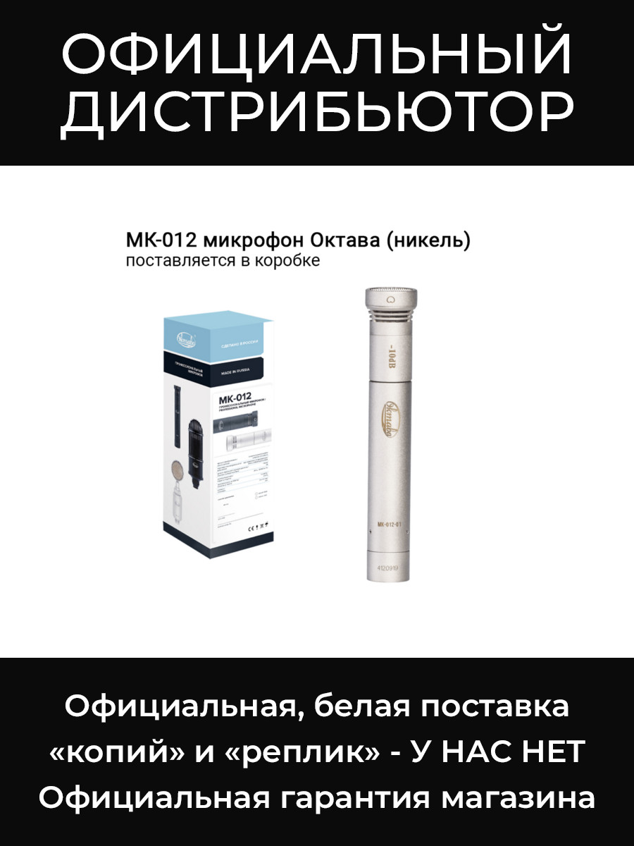 МК-012 (никель, в картонной коробке) микрофон Октава
