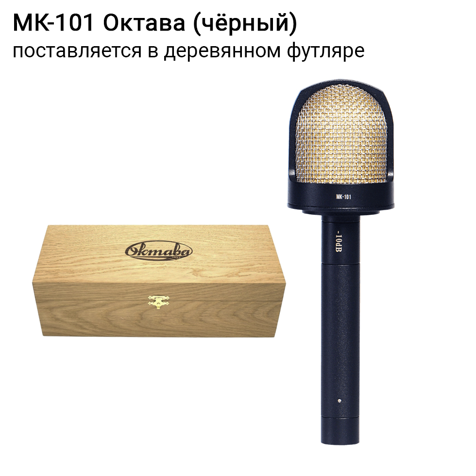 МК-101 (черный, в деревянном футляре) микрофон Октава