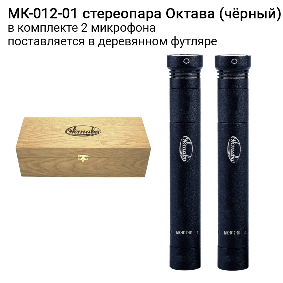 МК-012-01 (стереопара, черный, в деревянном футляре) микрофоны Октава