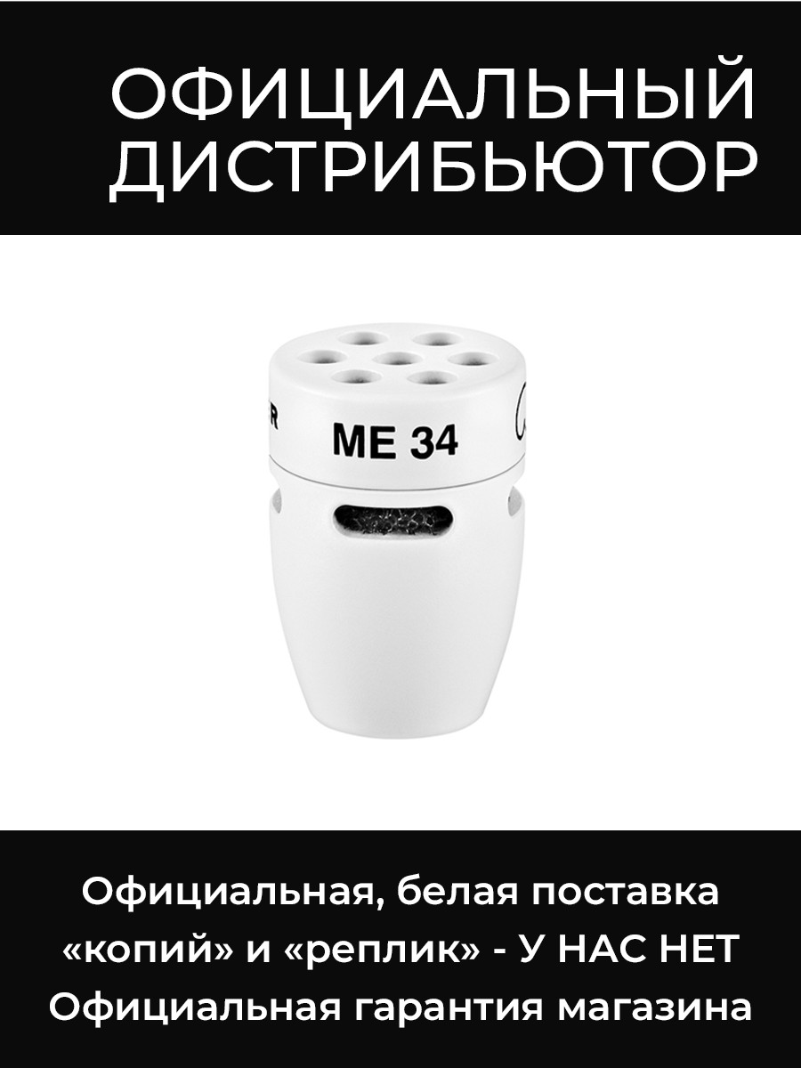 ME 34 W микрофонная головка, белая, кардиоида Sennheiser