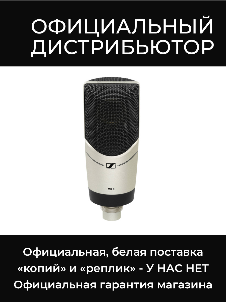 MK 8 микрофон Sennheiser