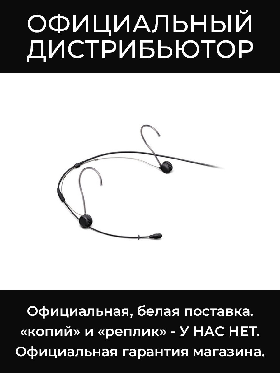 TH53B/O-MDOT головной всенаправленный микрофон Shure
