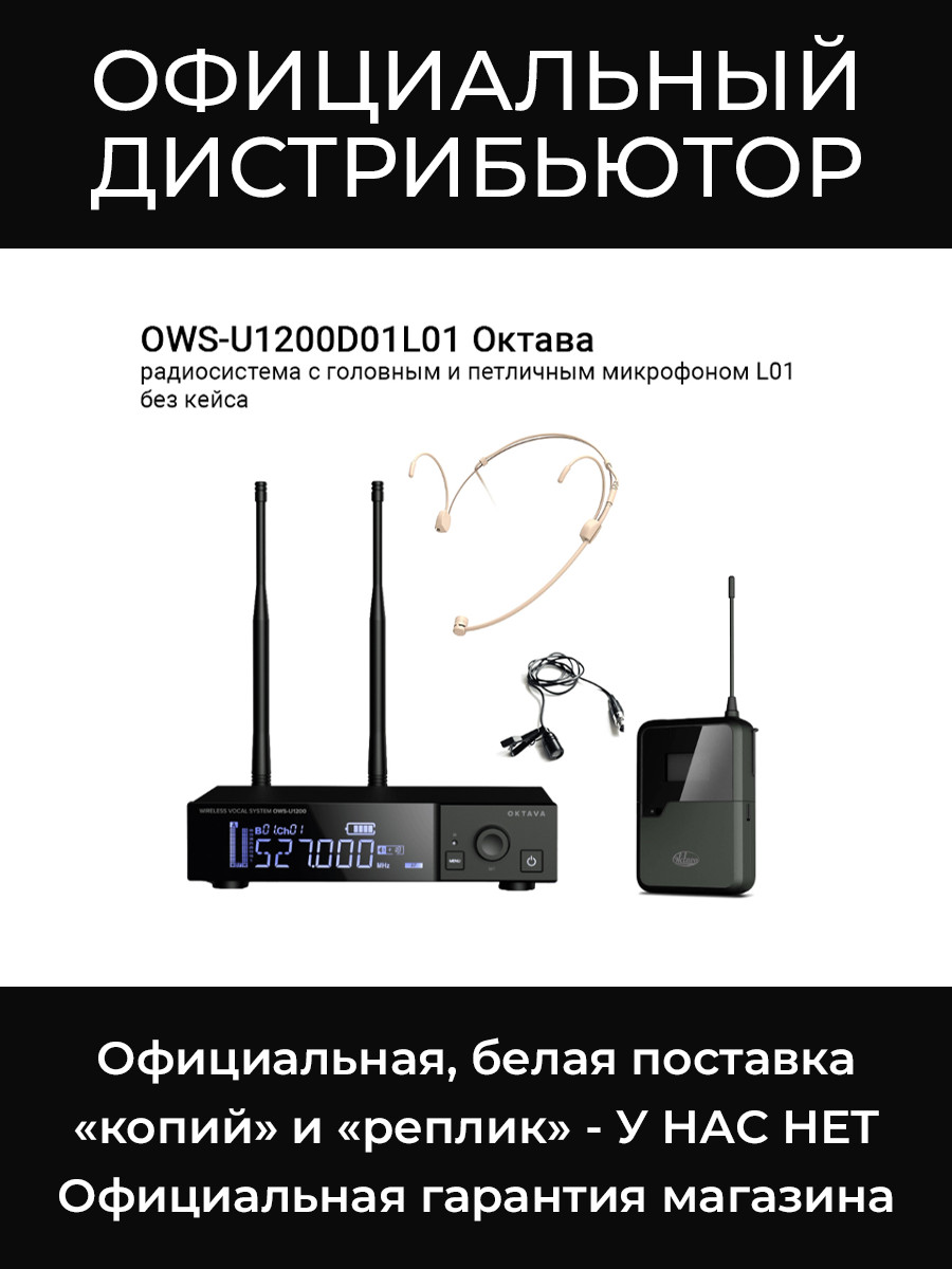 OWS-U1200D01L01 радиосистема с головным и петличным микрофоном L01 без кейса Октава