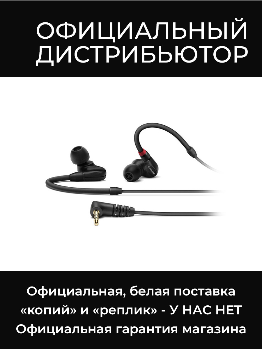 IE 100 PRO BLACK наушники Sennheiser