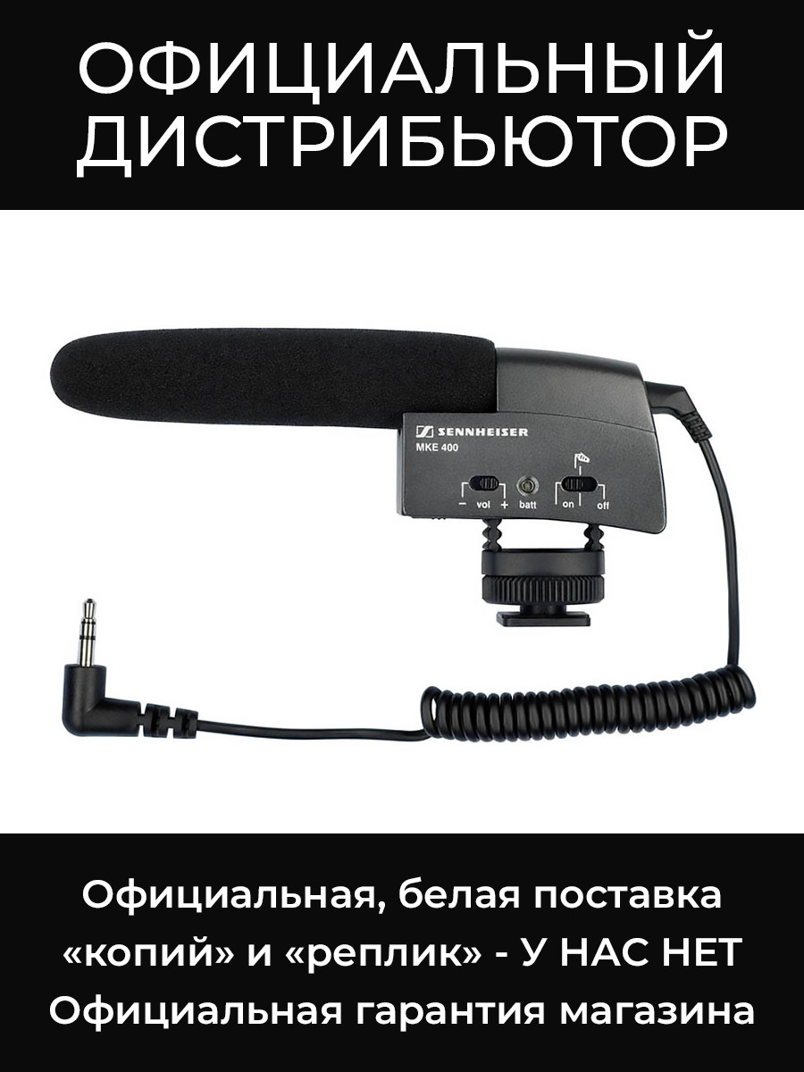 MKE 400 микрофон Sennheiser