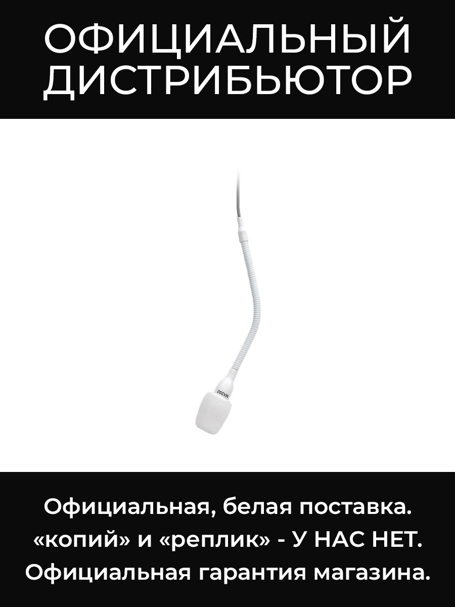 MX202W-A/S подвесной микрофон Shure