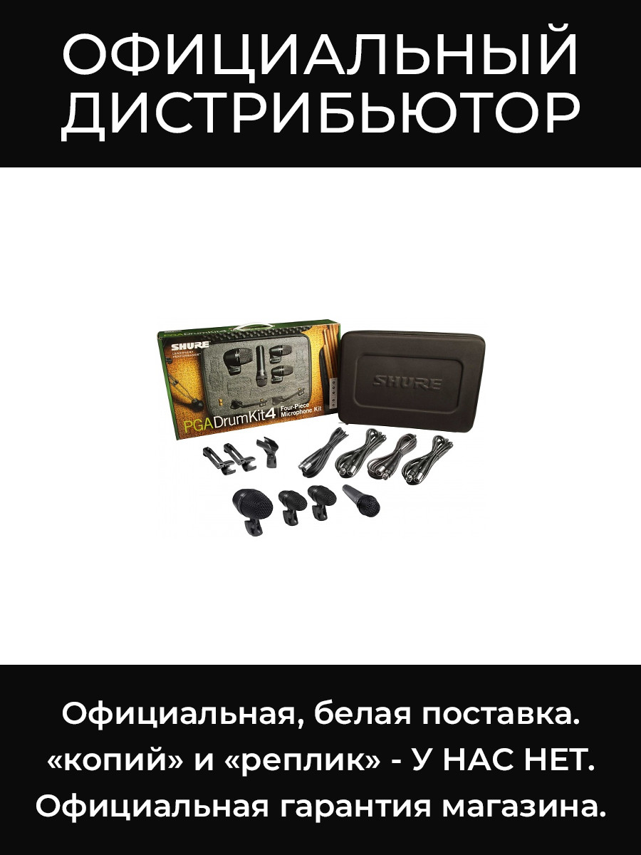 PGADRUMKIT4 набор микрофонов для ударных Shure