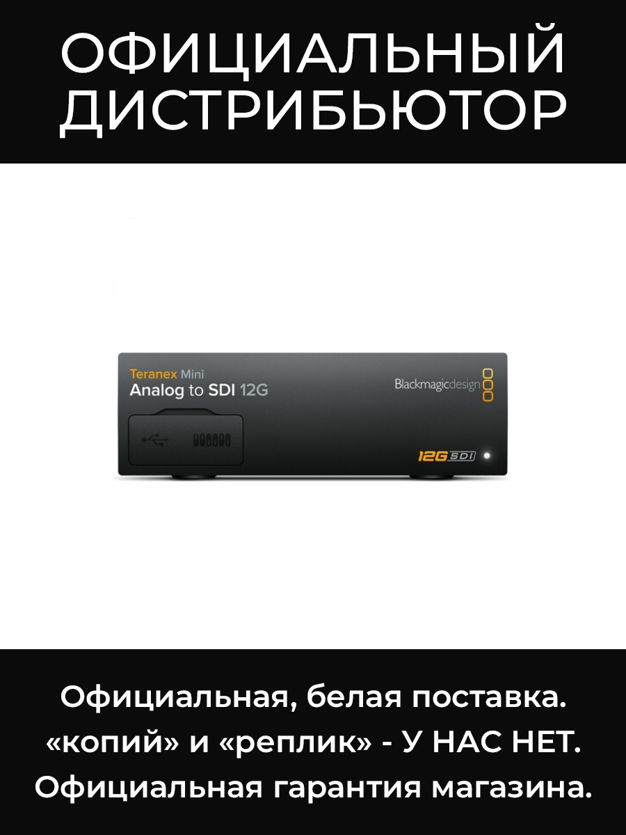 Teranex Mini - Analog to SDI 12G конвертер Blackmagic