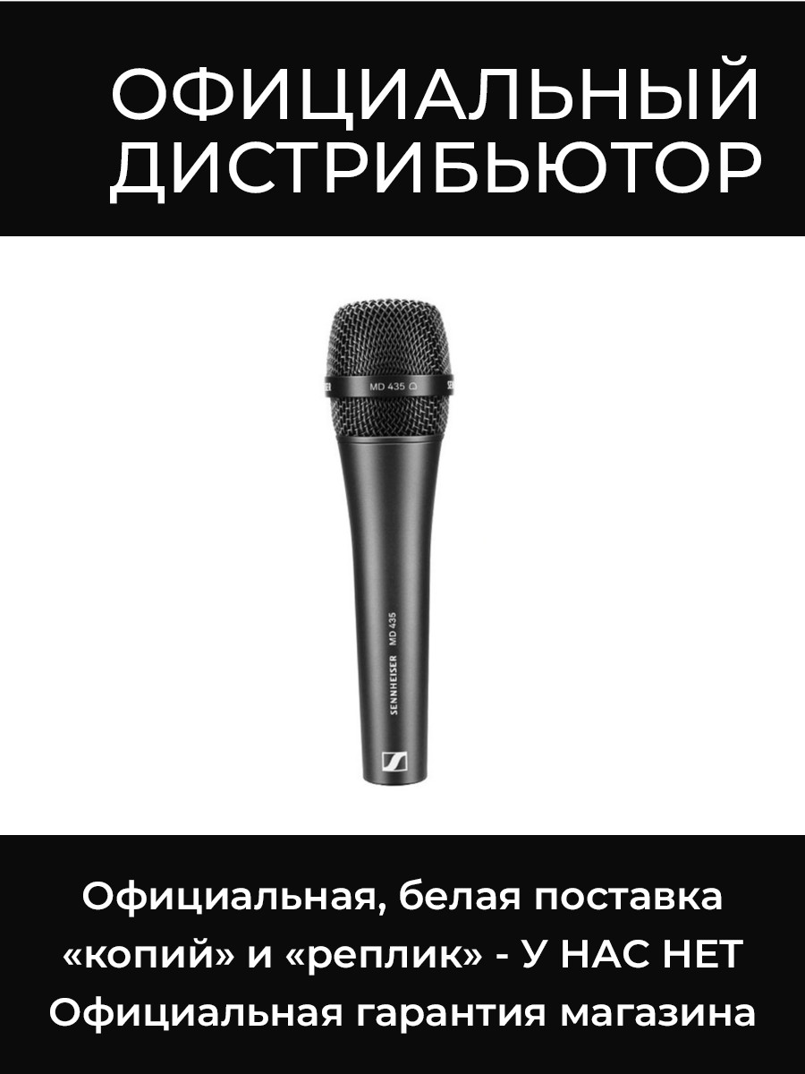 MD 435 микрофон Sennheiser