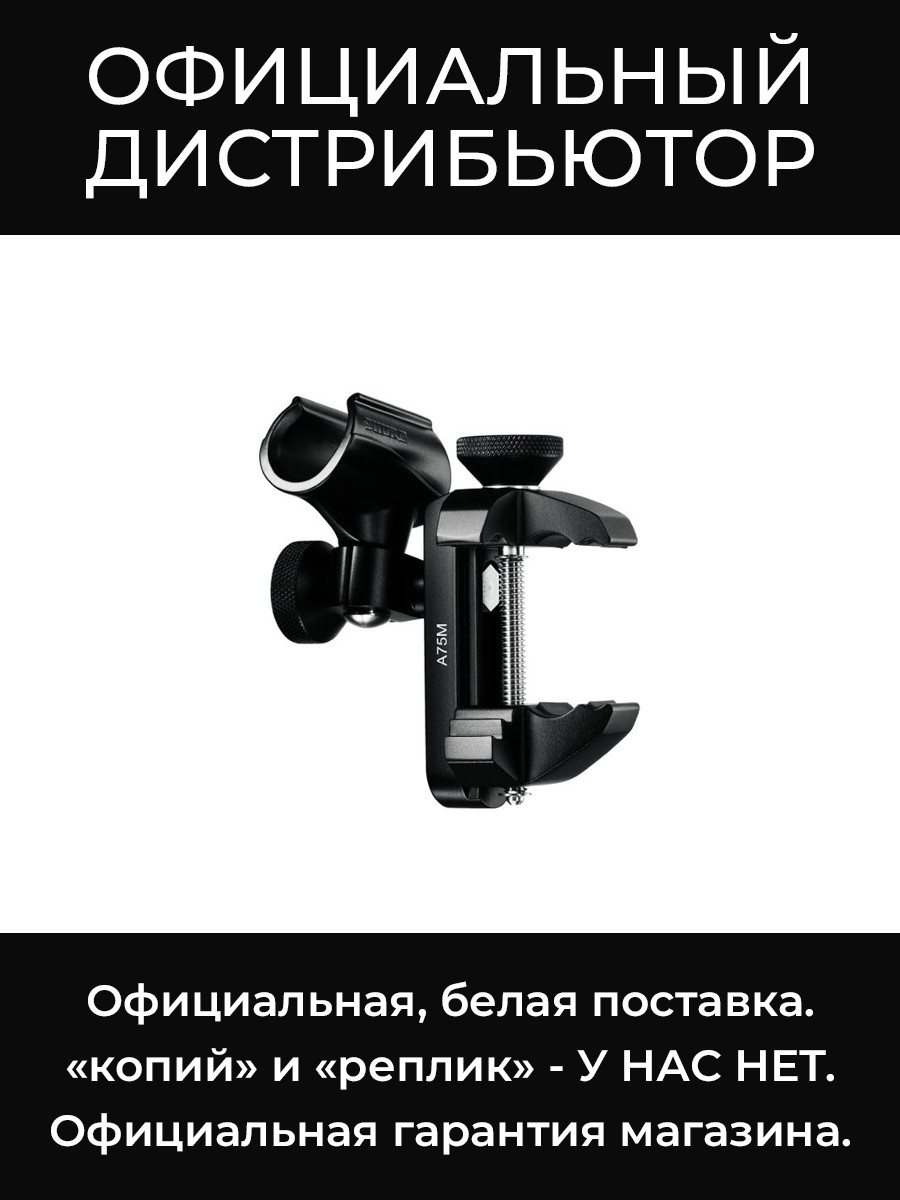 A75M микрофонный держатель Shure