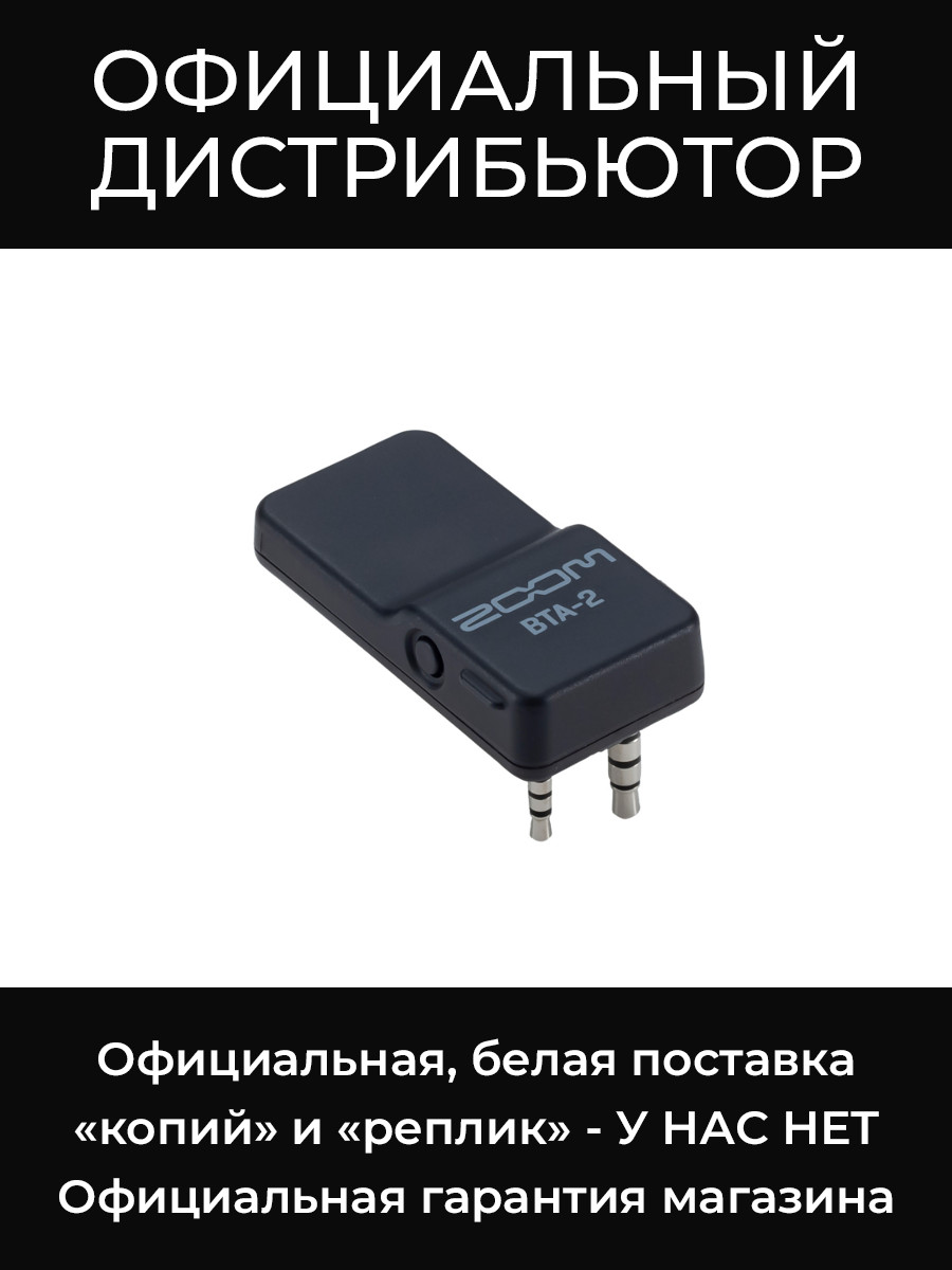 BTA-2 адаптер Zoom