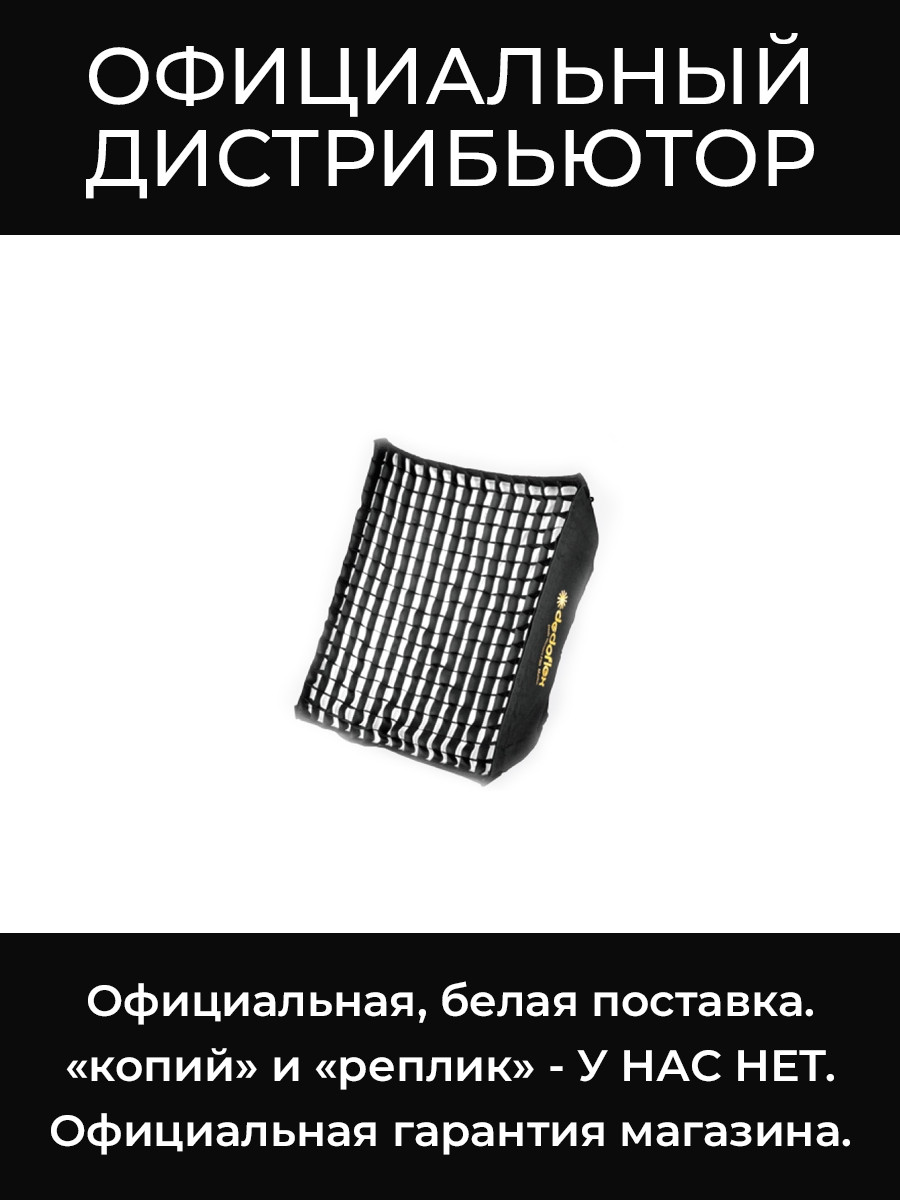 DLGRIDS грид для софтбокса Dedolight