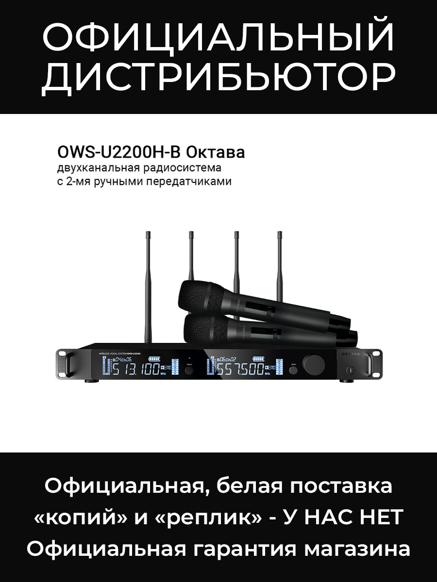 OWS-U2200H-B двухканальная радиосистема с 2-мя ручными передатчиками Октава