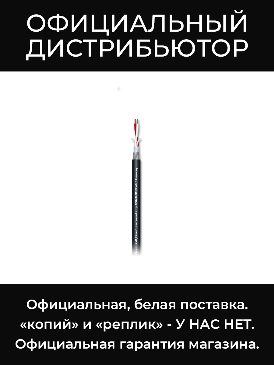 SC-SOURCE MKII HIGHFLEX BLK микрофонный кабель, 2x0,25 мм², чёрный Sommer Cable