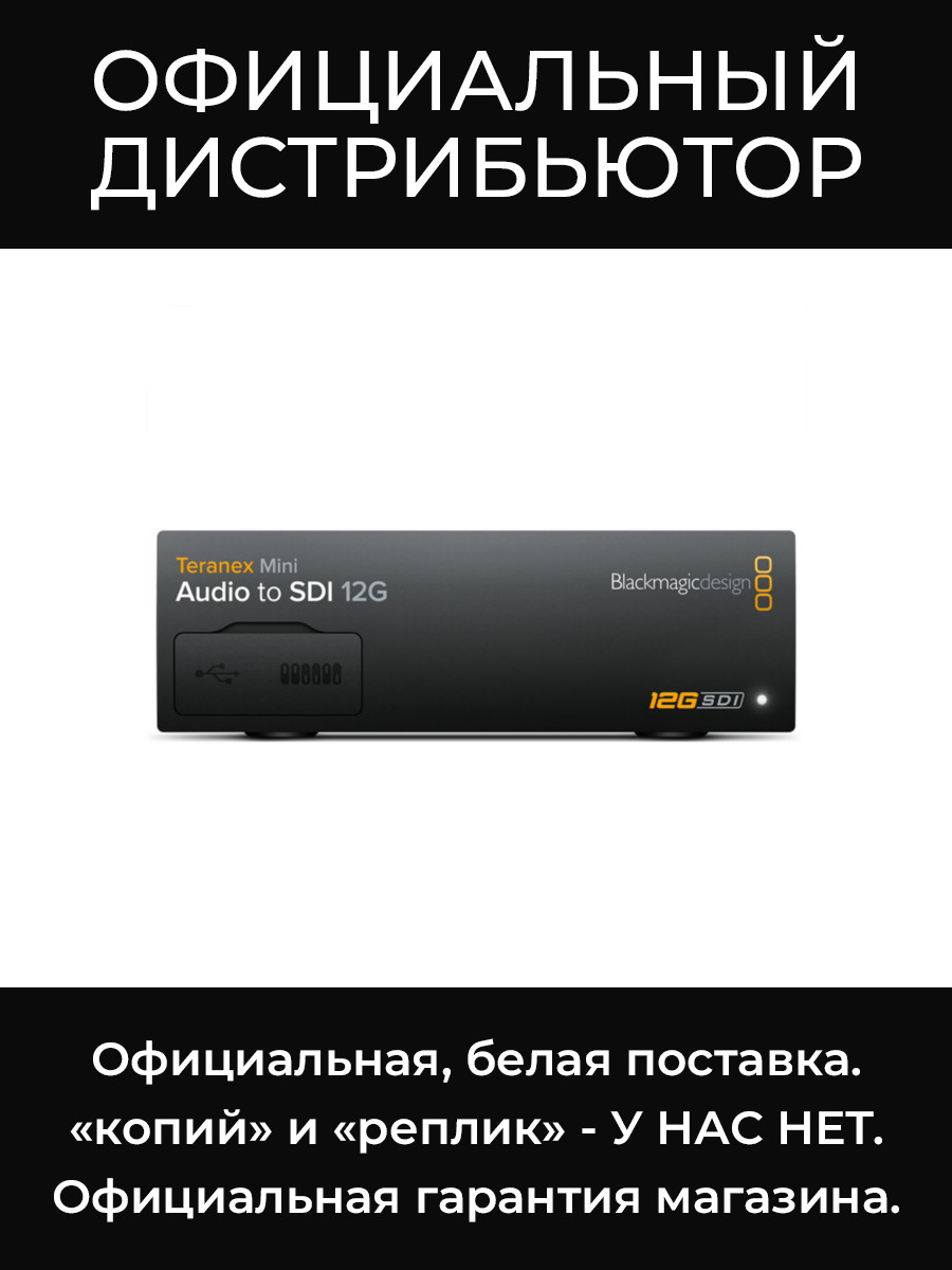 Teranex Mini - SDI to Audio 12G конвертер Blackmagic