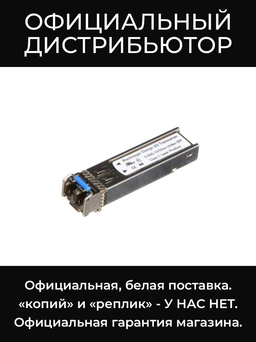 Adapter - 6G BD SFP Optical Module адаптер Blackmagic