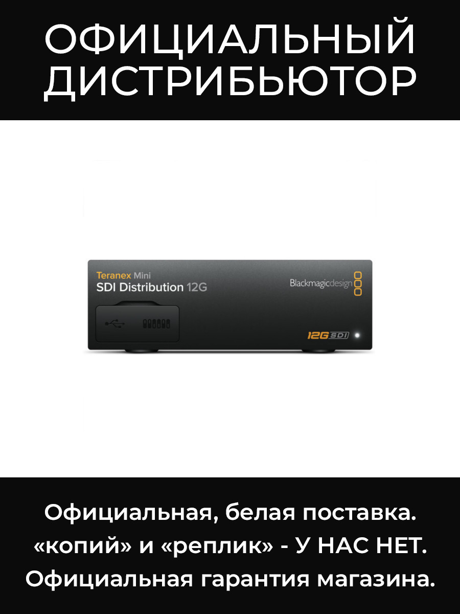Teranex Mini - SDI Distribution 12G конвертер Blackmagic