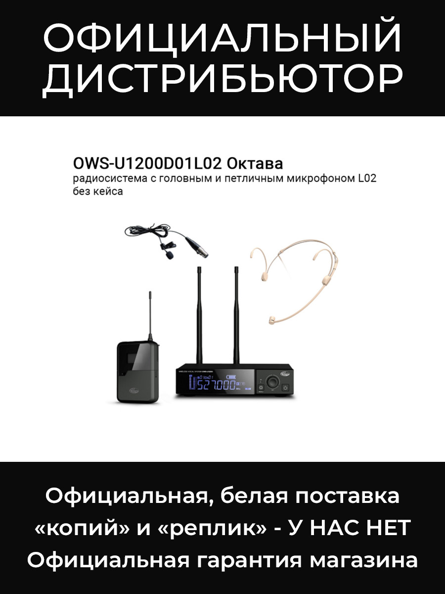OWS-U1200D01L02 радиосистема с головным и петличным микрофоном L02 без кейса Октава