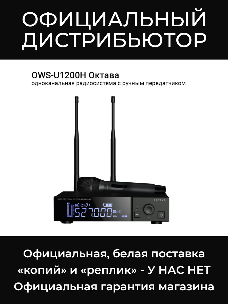 OWS-U1200H одноканальная радиосистема с ручным передатчиком Октава