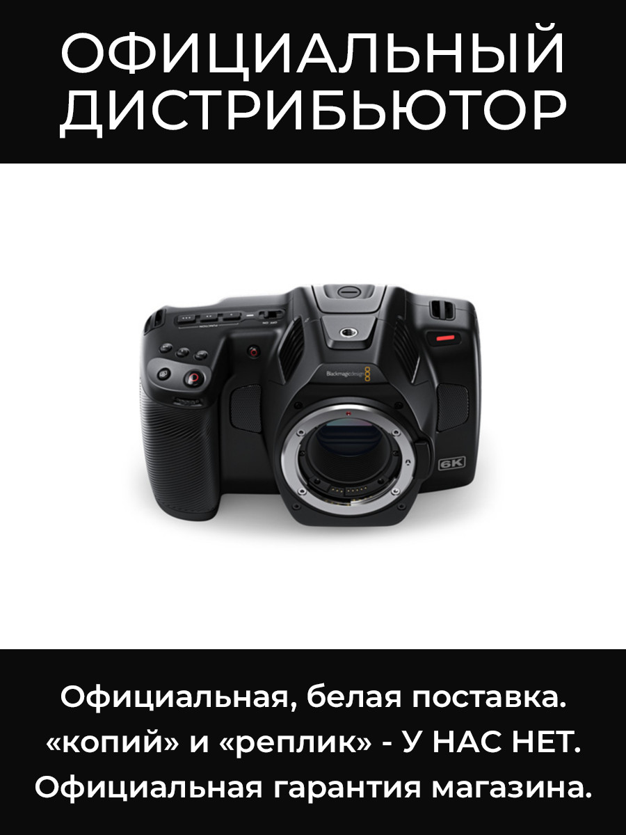 Pocket Cinema Camera 6K PRO кинокамера Blackmagic