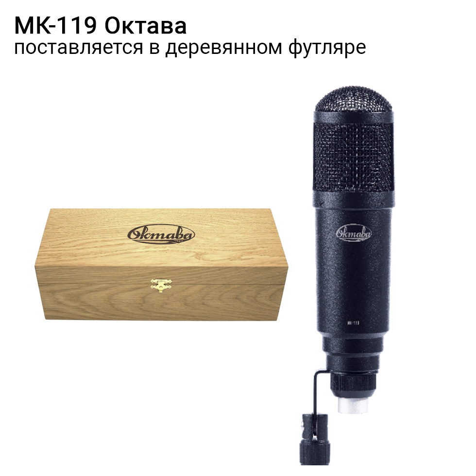 МК-119 (черный, в деревянном футляре) микрофон Октава