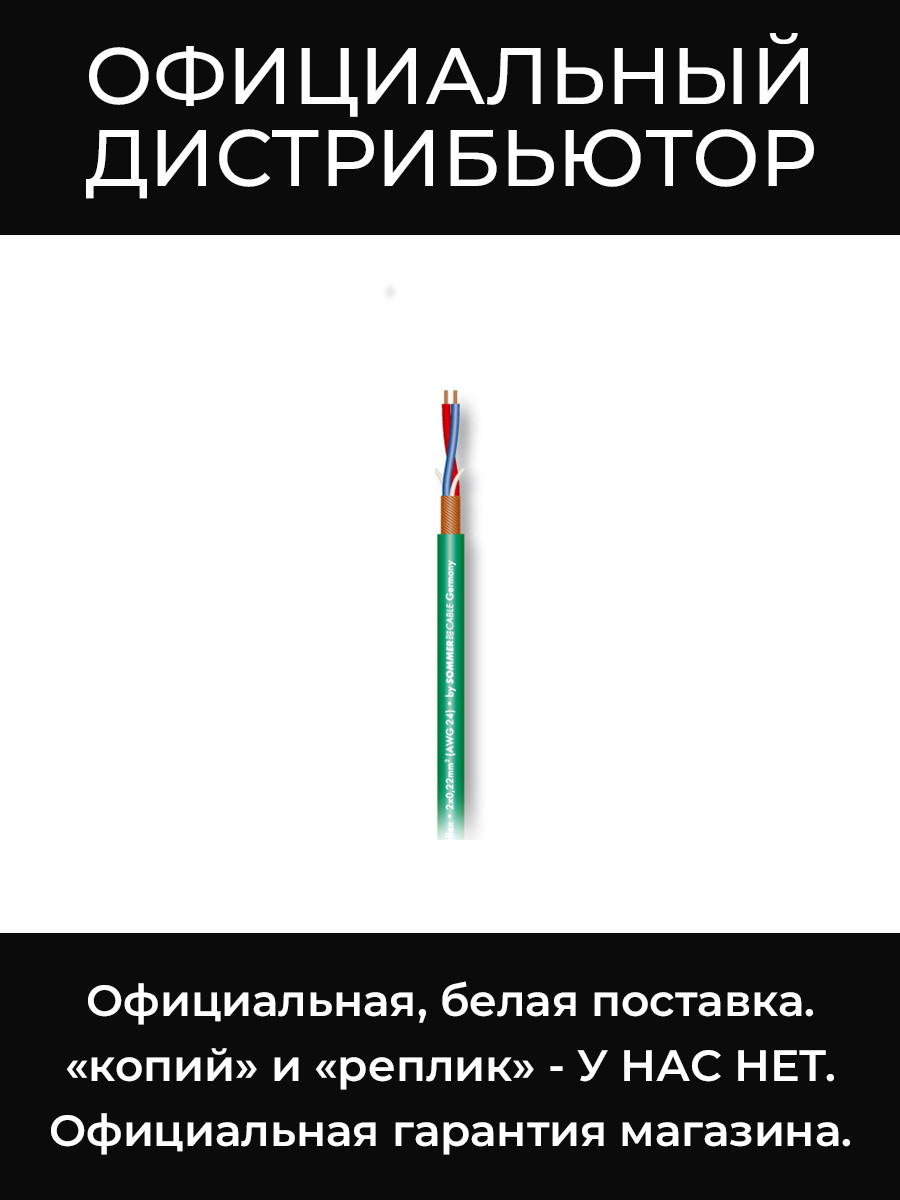 SC-STAGE 22 HIGHFLEX GRN микрофонный кабель, 2x0,22 мм², зелёный Sommer Cable