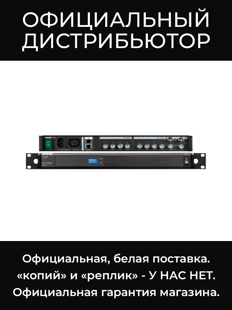 AXT630E активный антенный дистрибьютор Shure
