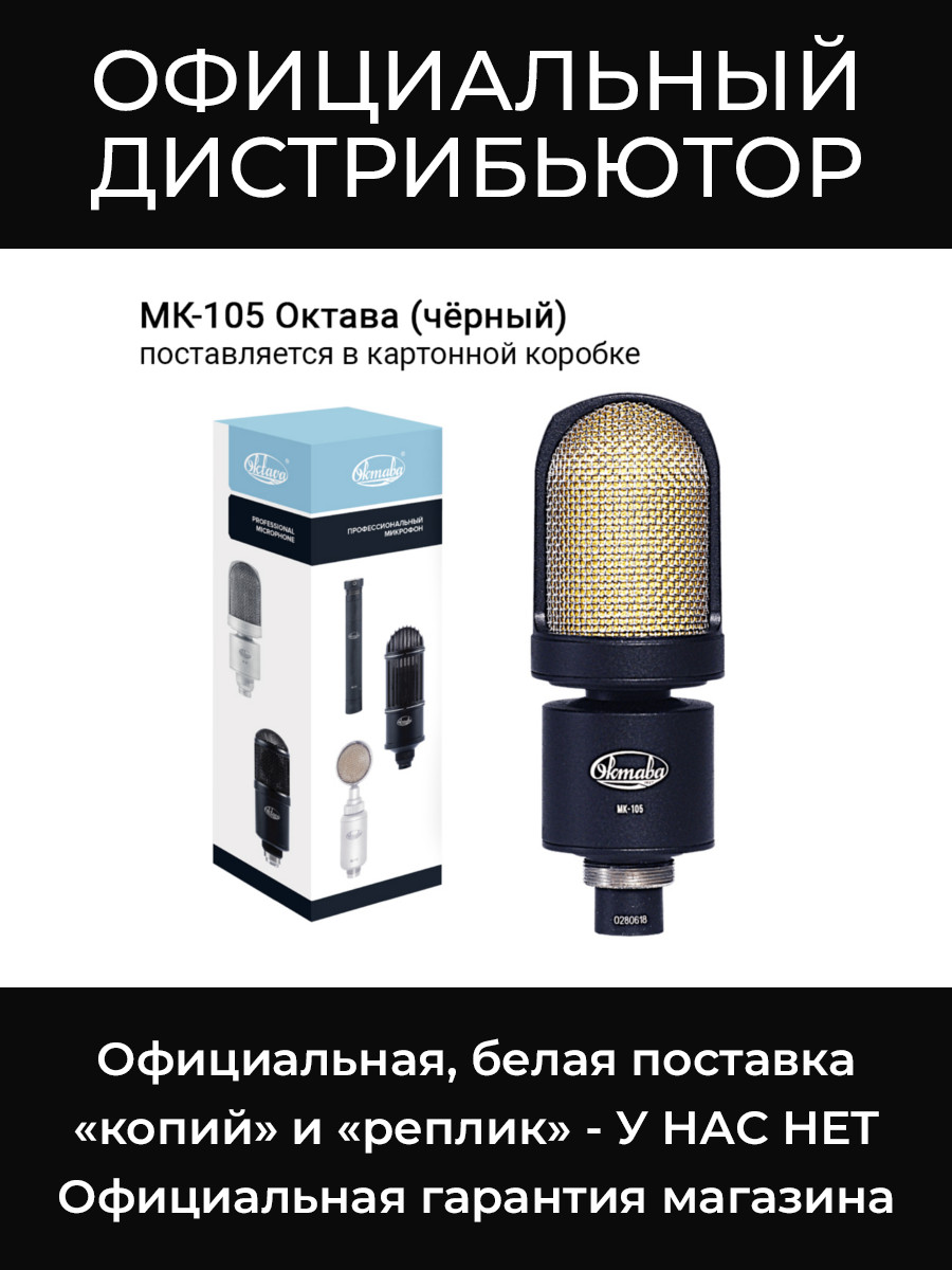 МК-105 (черный, в картонной коробке) микрофон Октава