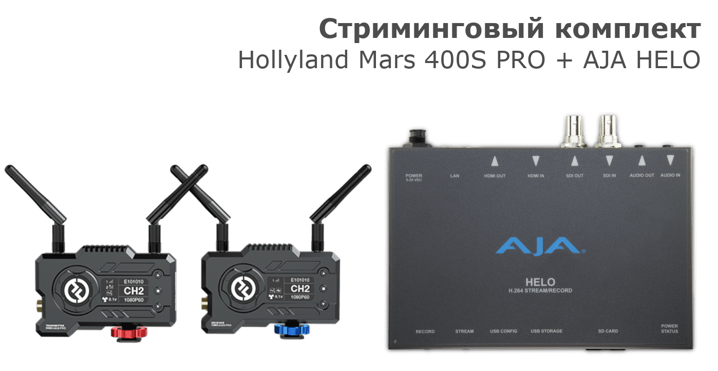 Mars 400s Pro + AJA HELO bundle комплект Hollyland