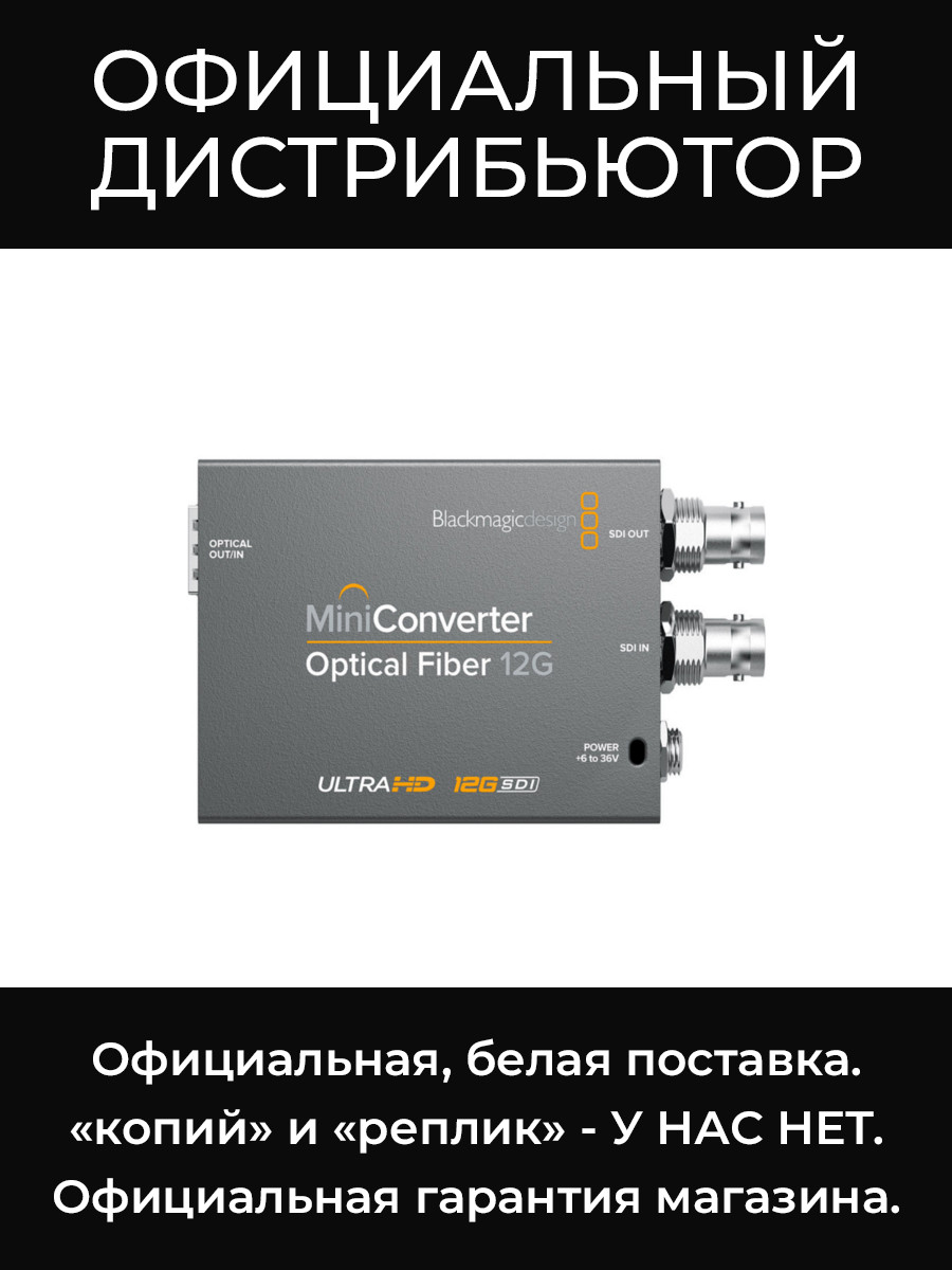 Mini Converter - Optical Fiber 12G конвертер Blackmagic