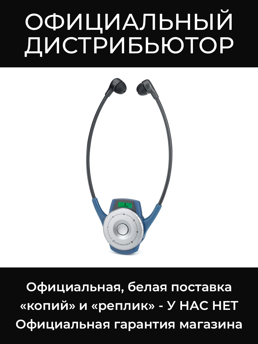 HDE 2020-D-II TourGuide приёмник-наушники Sennheiser