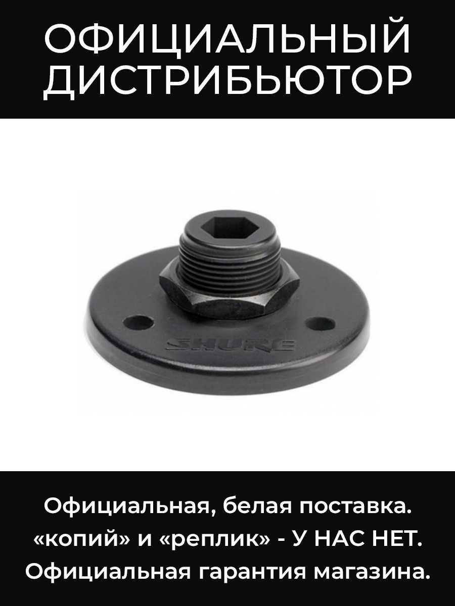 A12B монтажное крепление Shure