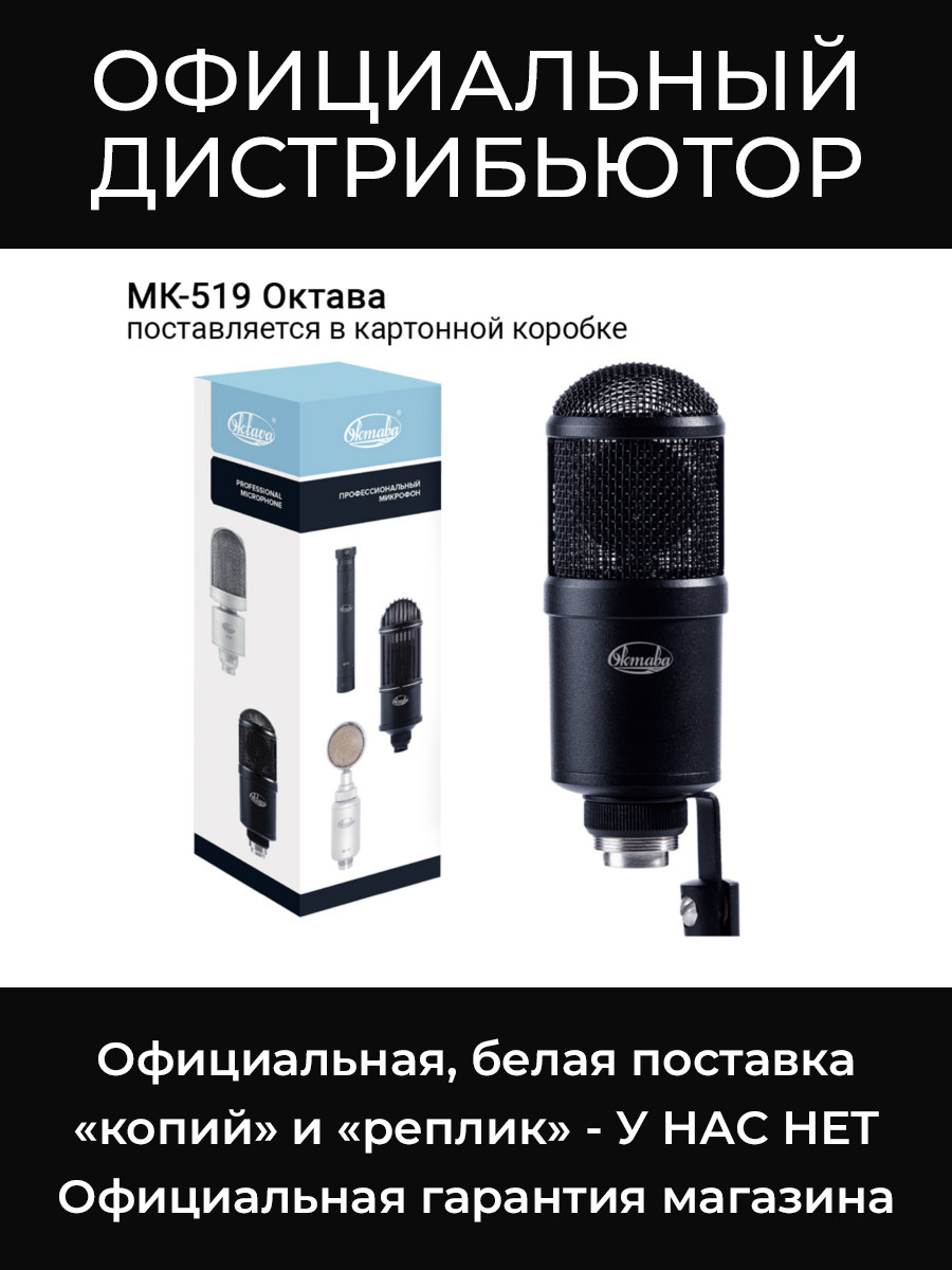 МК-519 (в картонной коробке) микрофон Октава