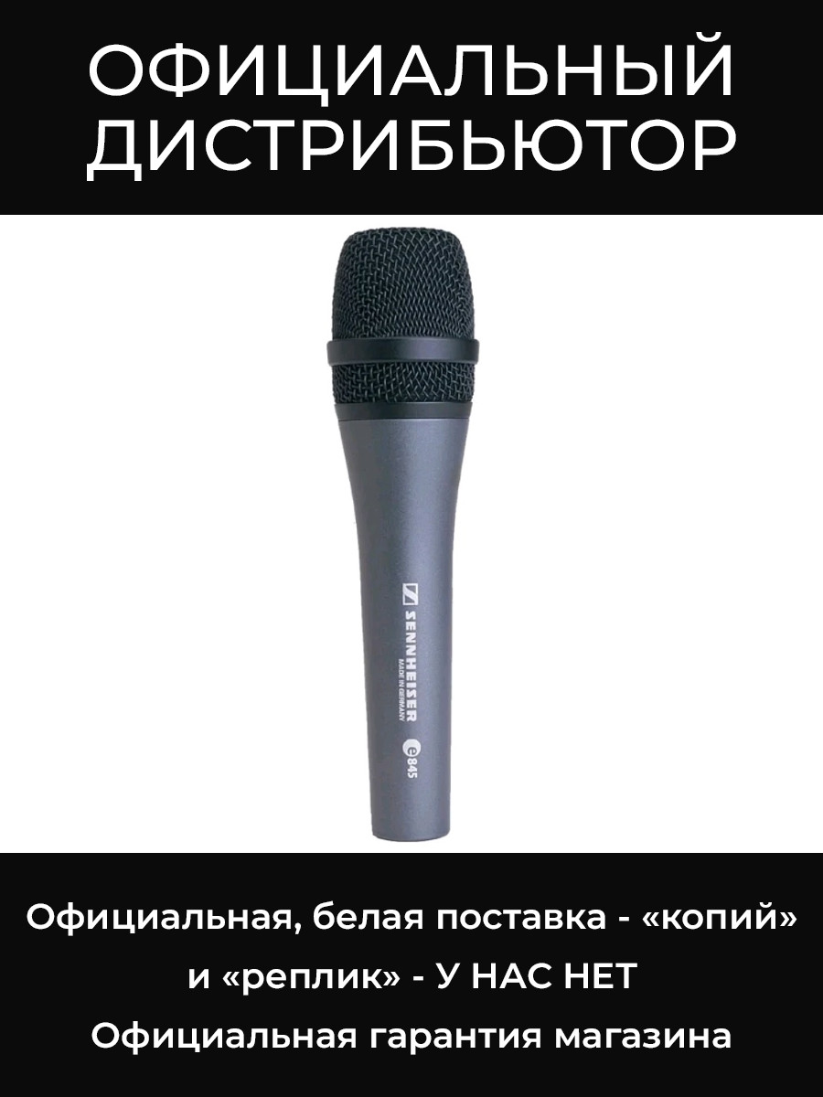 E 845 динамический суперкардиоидный микрофон Sennheiser