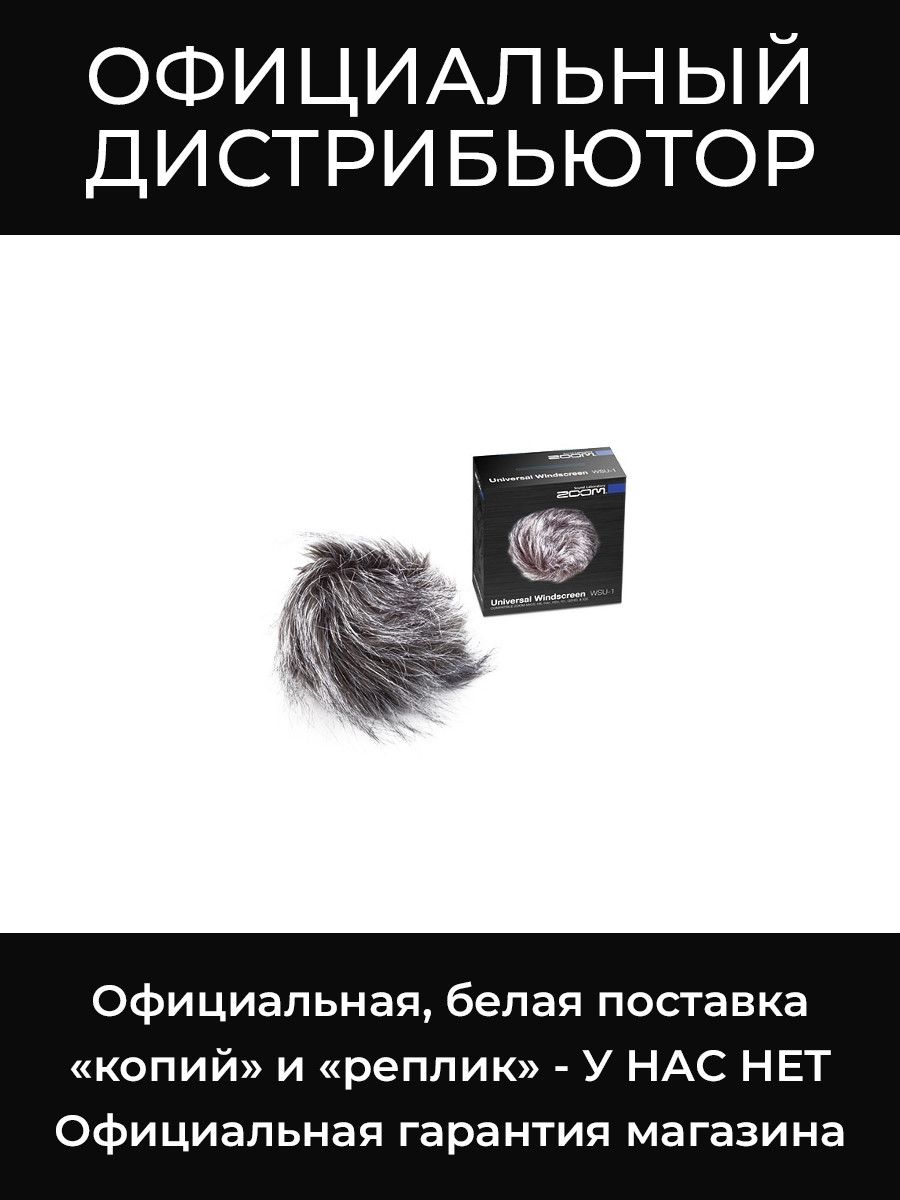 WSU-1 универсальная ветрозащита Zoom
