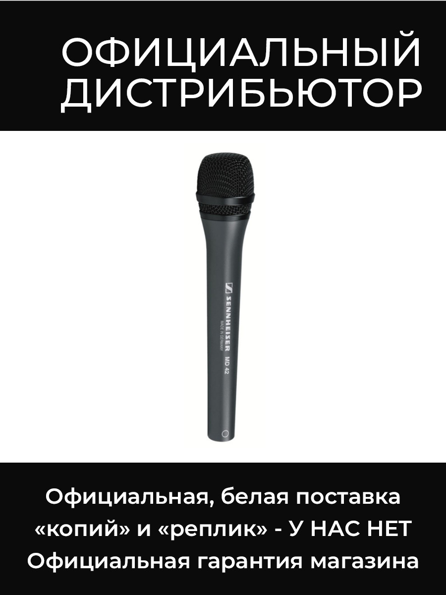 MD 42 микрофон Sennheiser