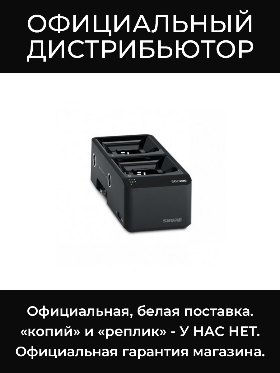SBC220 зарядное устройство Shure