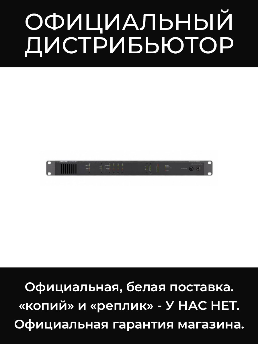 MXWANI4-E коммутатор Shure