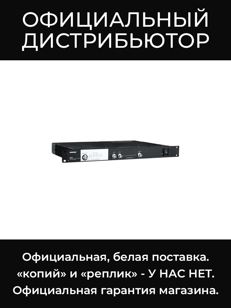 PA821B-E 8-ми канальный антенный объединитель Shure