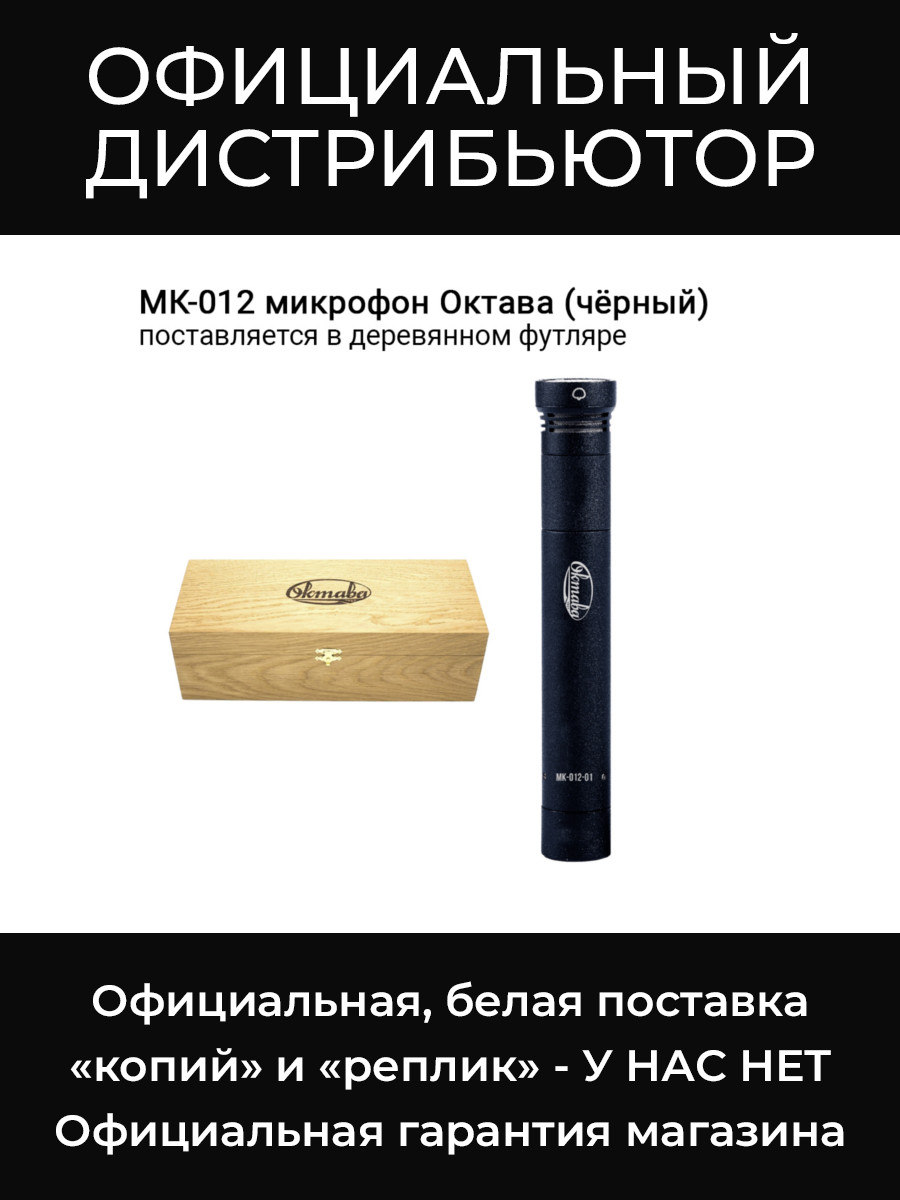 МК-012 (черный, в деревянном футляре) микрофон Октава