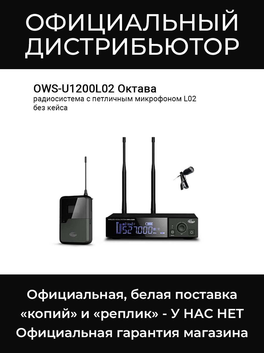 OWS-U1200L02 радиосистема с петличным микрофоном L02 без кейса Октава