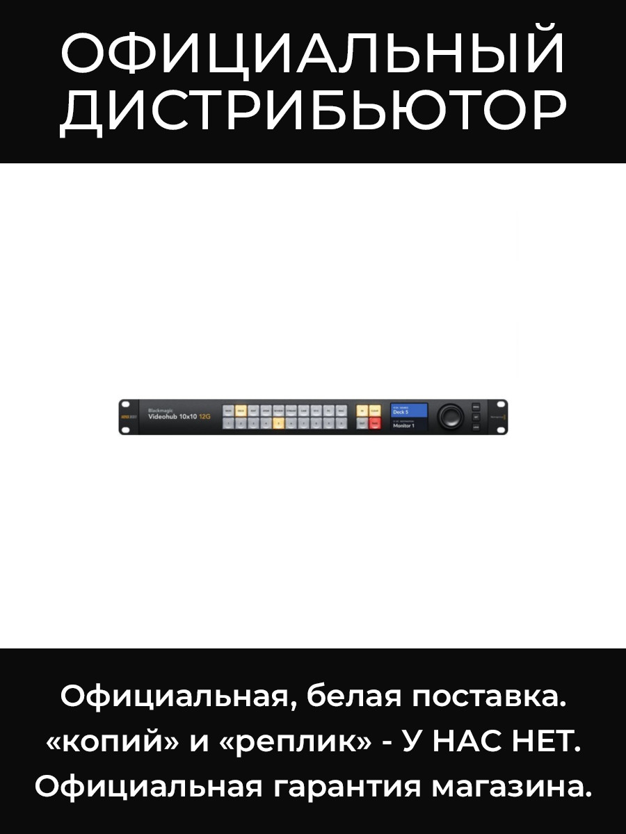 Videohub 10x10 12G коммутатор Blackmagic