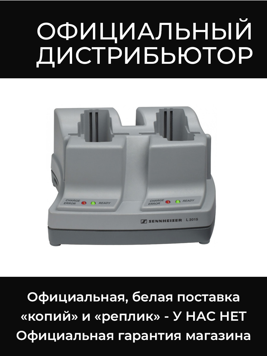 L 2015 зарядное устройство Sennheiser