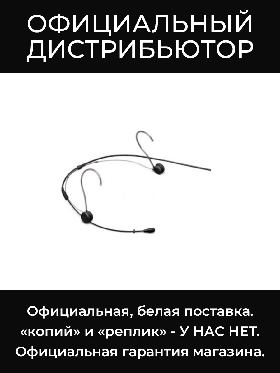 TH53B/O-MTQG головной всенаправленный микрофон Shure
