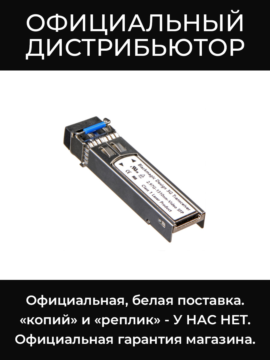 Adapter - 3G BD SFP Optical Module адаптер Blackmagic
