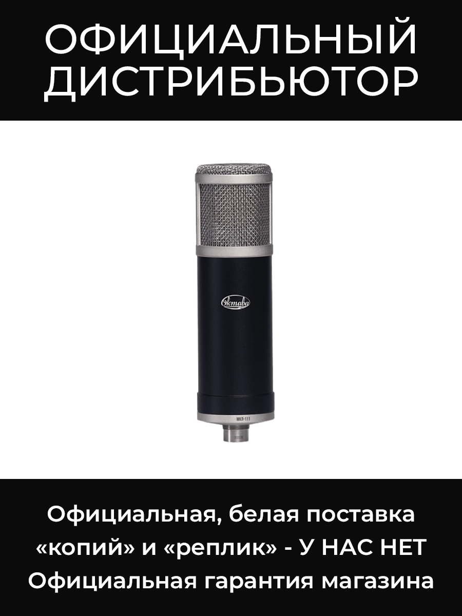 МКЛ-111 микрофон Октава