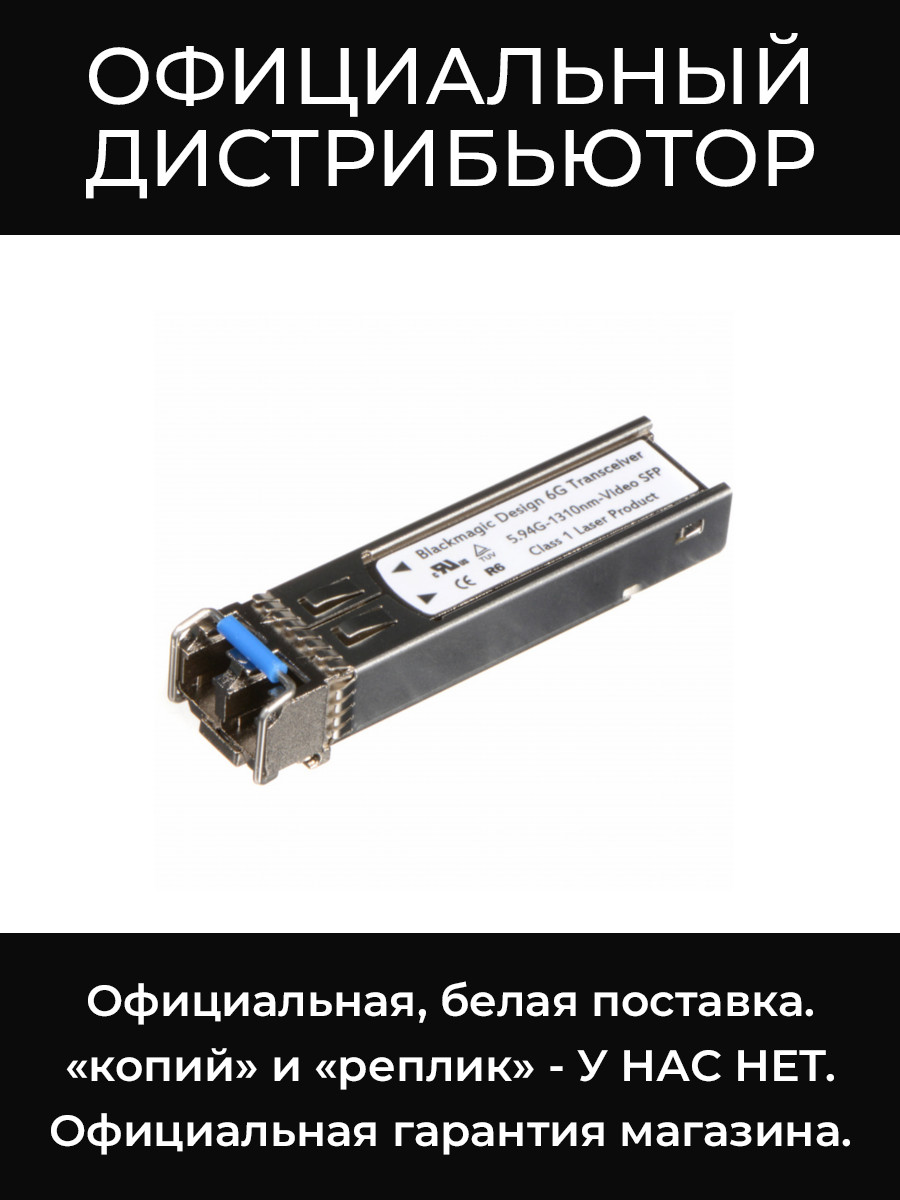 Adapter - 12G BD SFP Optical Module адаптер Blackmagic