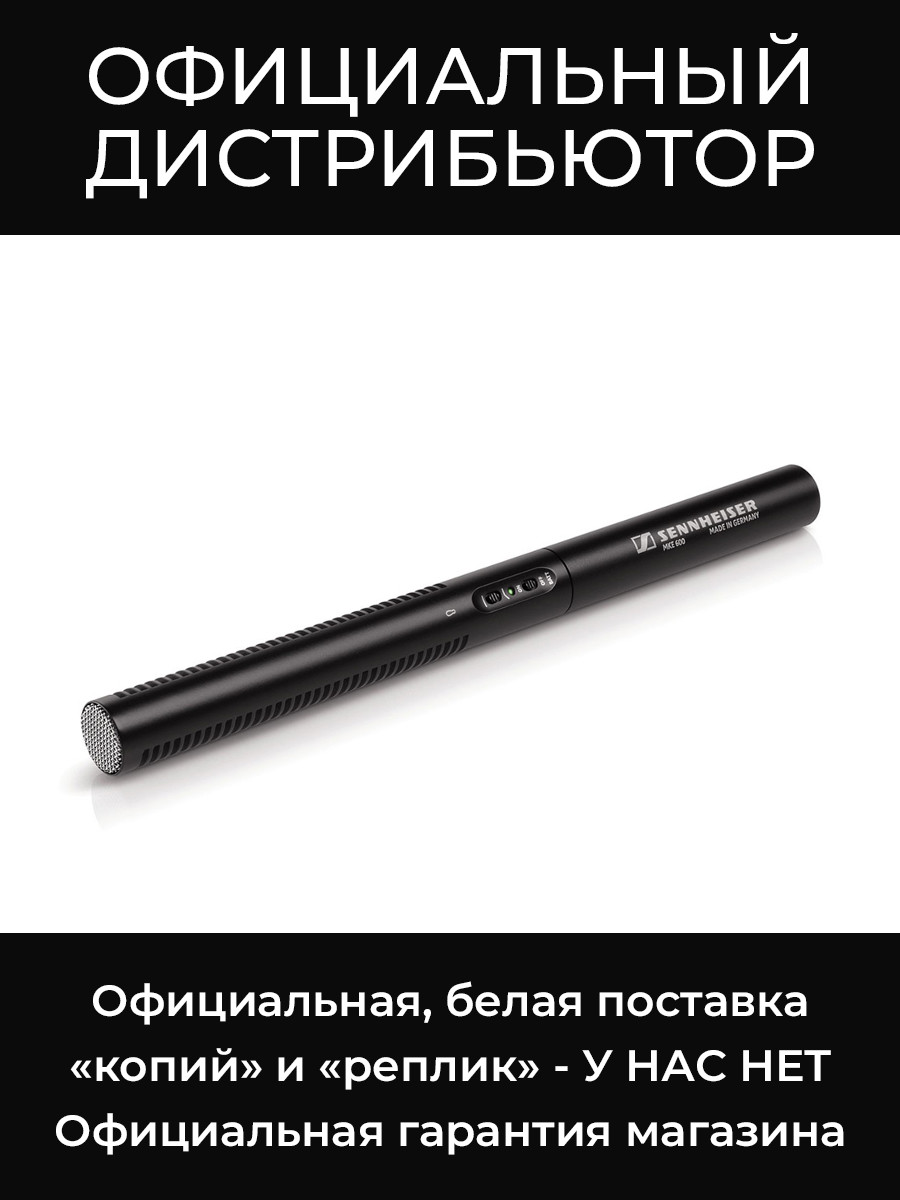 MKE 600 микрофон-пушка Sennheiser